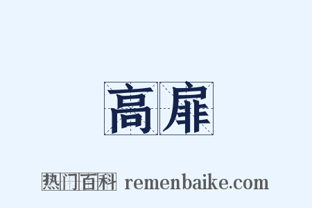 高扉是什么意思的图片